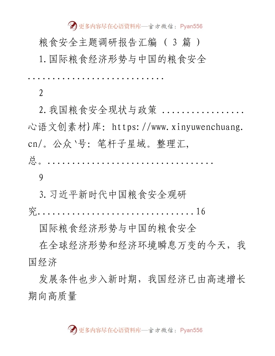 [调研报告] 粮食安全 - 全球粮食经济形势与中国粮食安全分析.docx_第1页