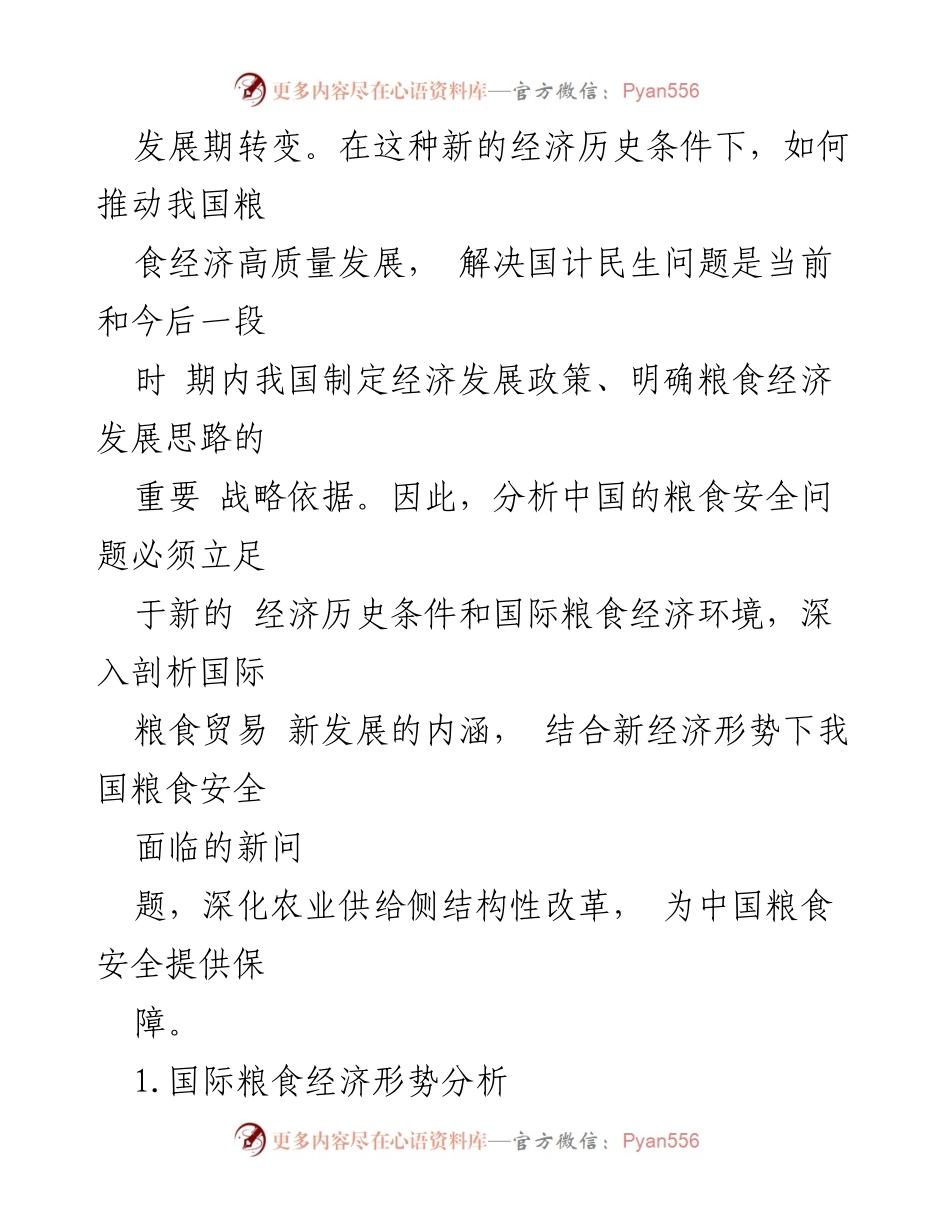 [调研报告] 粮食安全 - 全球粮食经济形势与中国粮食安全分析.docx_第2页