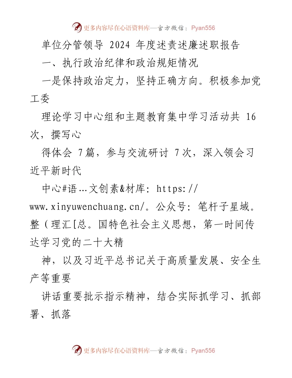 [述职报告] 单位年度总结 - 2024年度述责述廉述职报告.docx_第1页