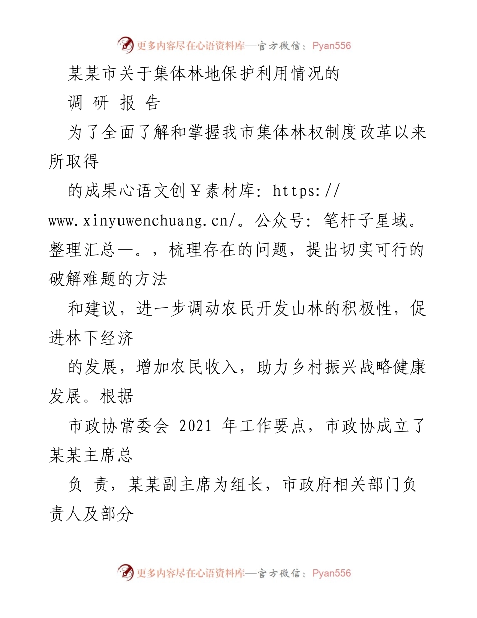 [调研报告] 林业发展 - 某某市集体林地保护与利用调研报告.docx_第1页