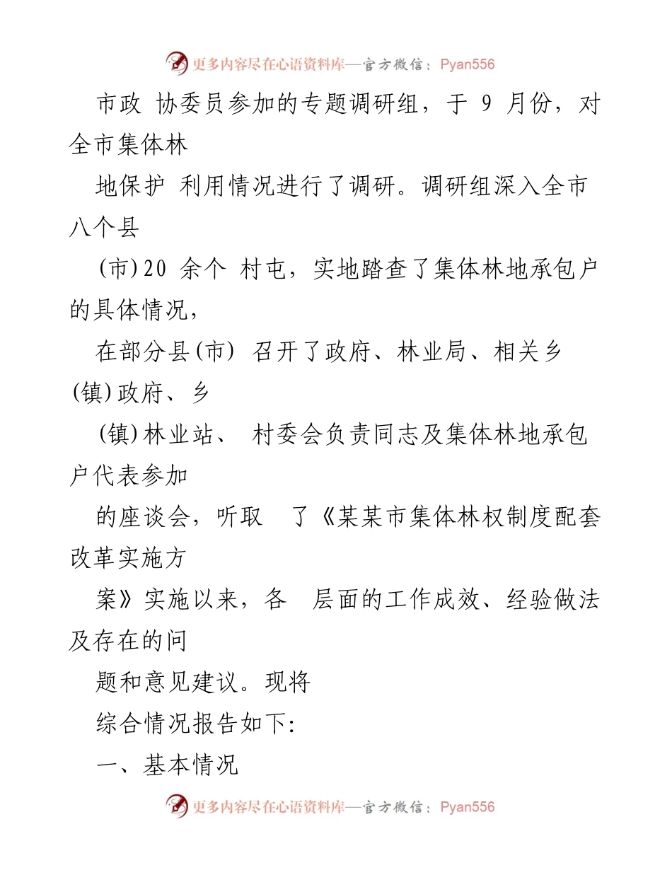 [调研报告] 林业发展 - 某某市集体林地保护与利用调研报告.docx_第2页