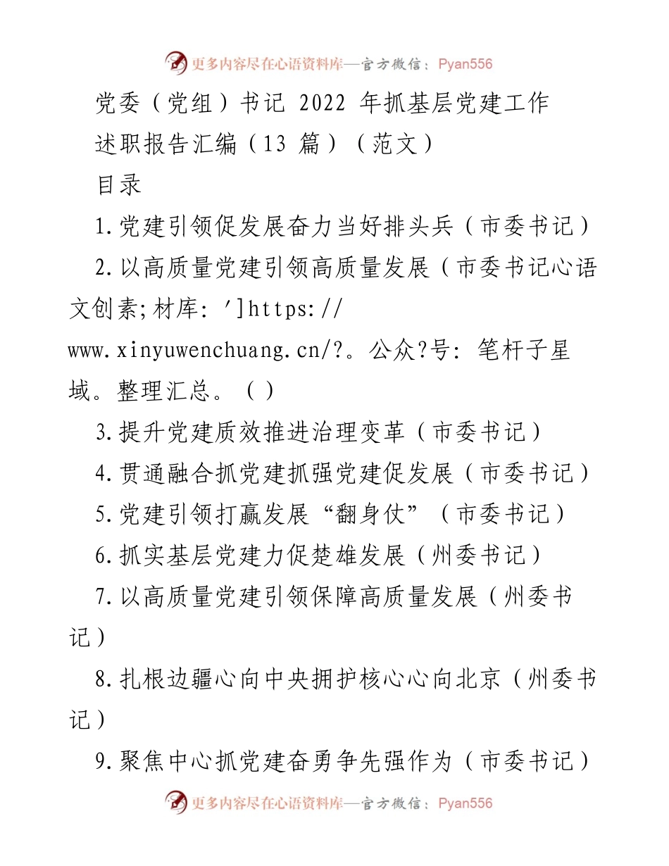 [述职报告] 党委（党组）书记 - 2022年基层党建工作述职报告汇编.docx_第1页