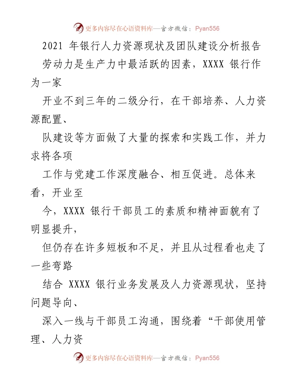 [调研报告] 银行人力资源分析 - 2021年XXXX银行人力资源现状及团队建设分析报告.docx_第1页