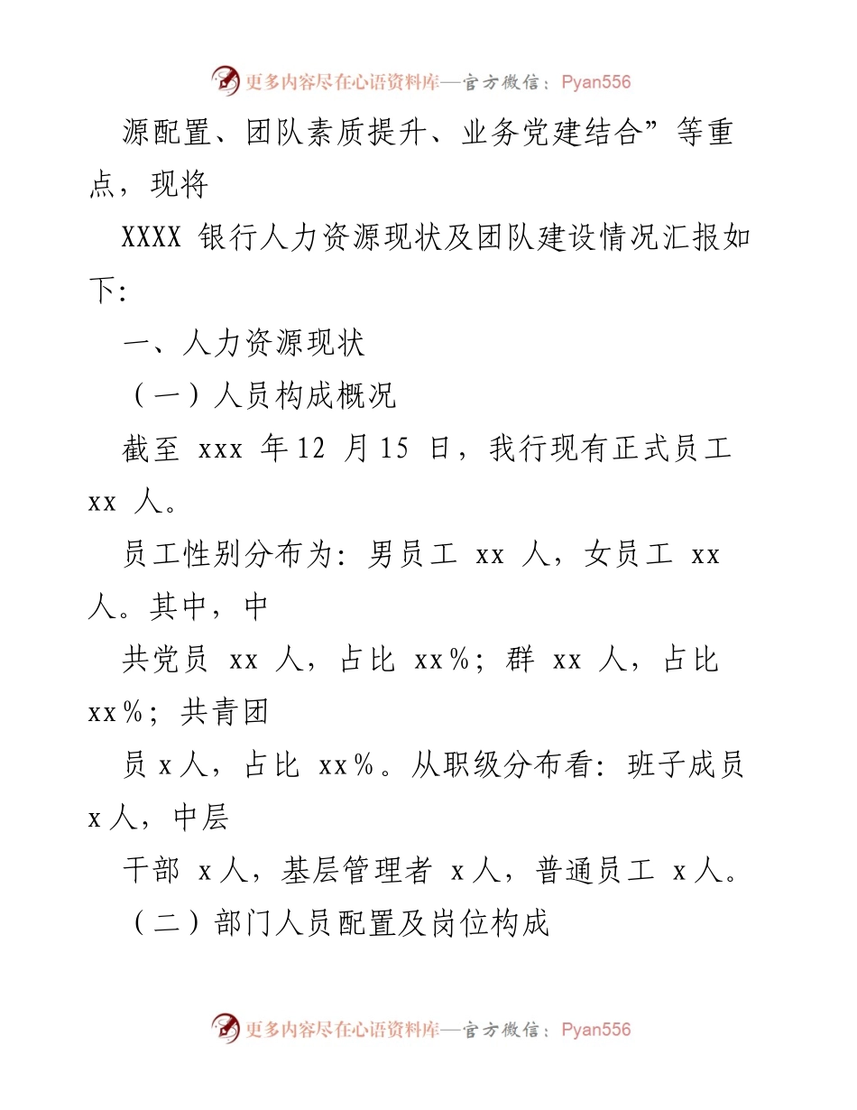 [调研报告] 银行人力资源分析 - 2021年XXXX银行人力资源现状及团队建设分析报告.docx_第2页
