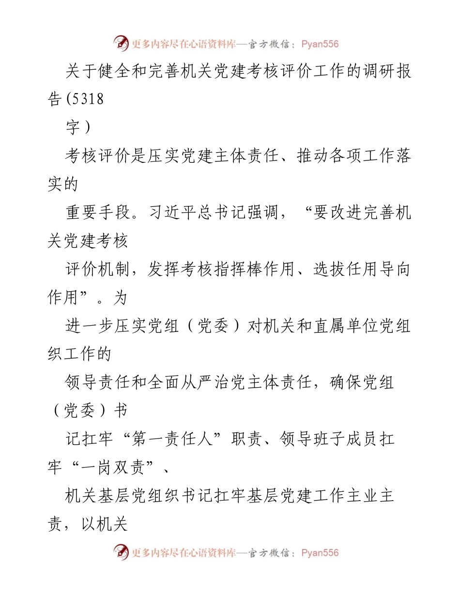 [调研报告] 机关党建 - 健全机关党建考核评价机制的探索与实践_1.docx_第1页