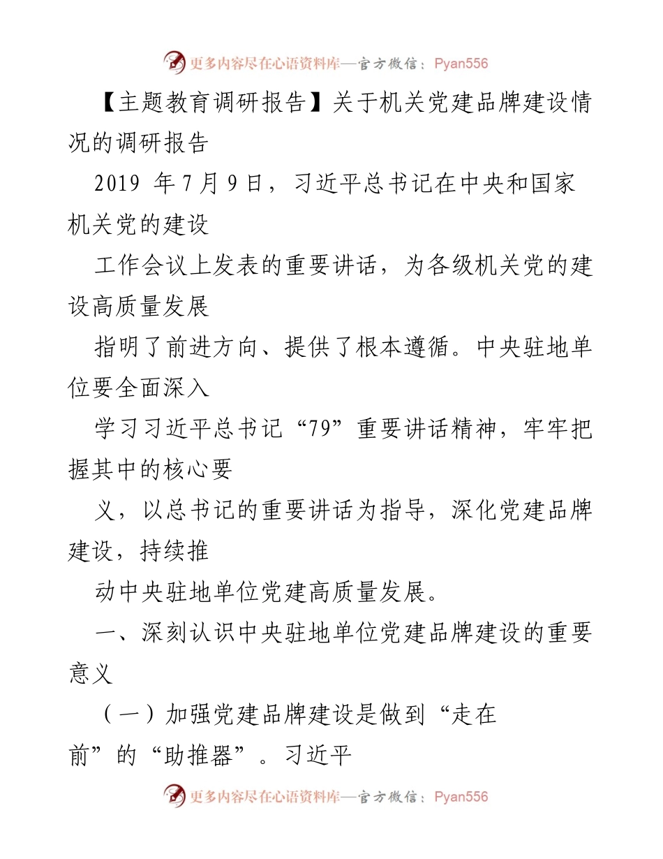 [调研报告] 机关党建 - 中央驻地单位党建品牌建设调研报告.docx_第1页