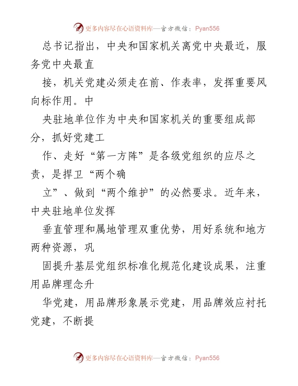 [调研报告] 机关党建 - 中央驻地单位党建品牌建设调研报告.docx_第2页