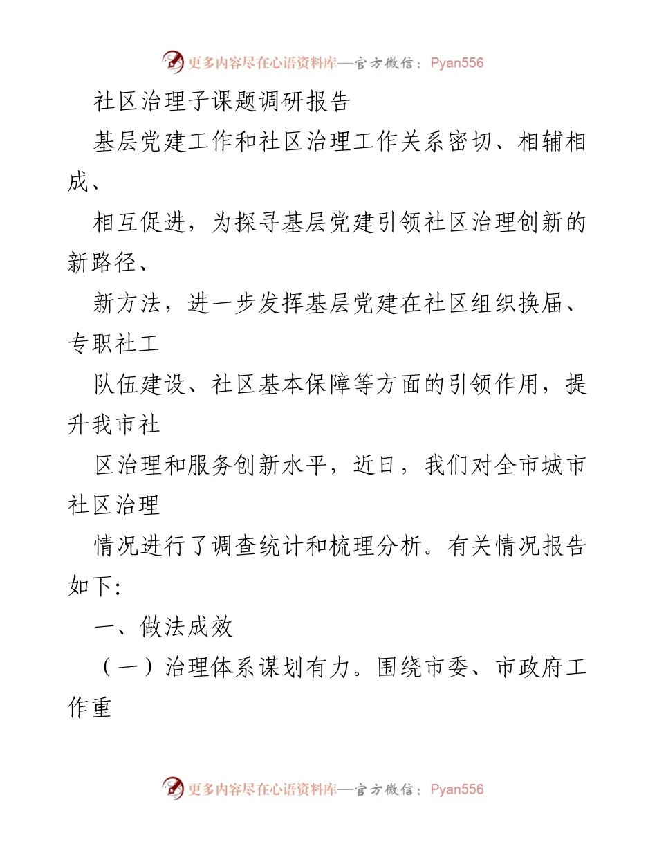 [调研报告] 社区治理 - 基层党建引领社区治理创新路径探索报告.docx_第1页