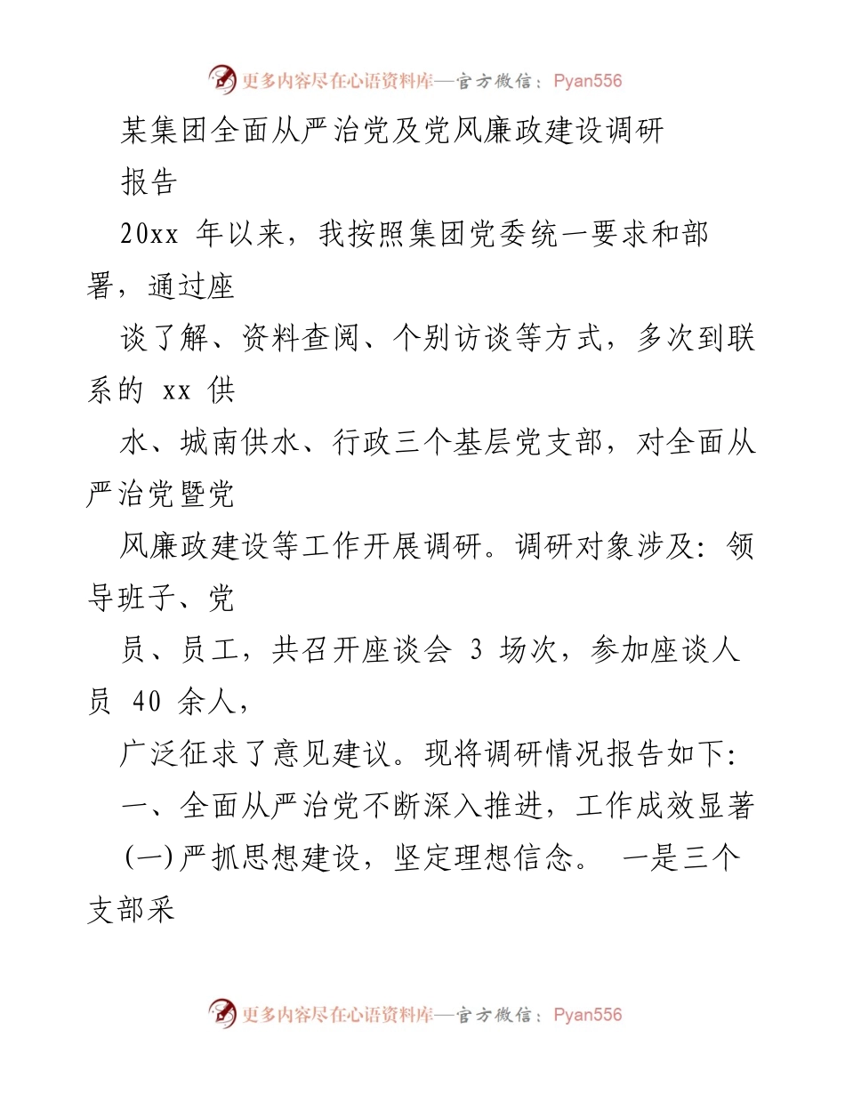 [调研报告] 某集团 - 全面从严治党及党风廉政建设调研情况报告.docx_第1页