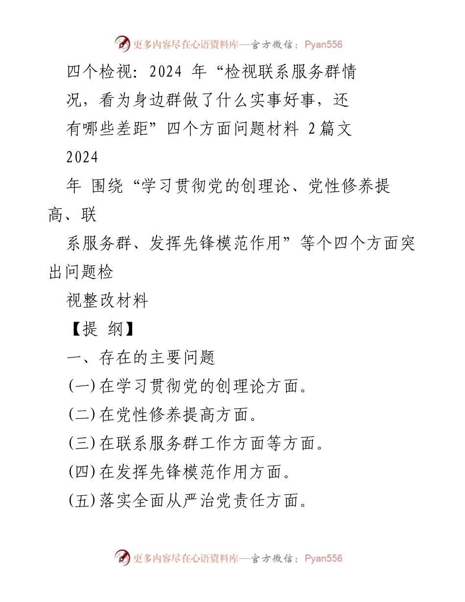 [调研报告] 组织生活会 - 2024年组织生活会问题检视与整改措施分析.docx_第1页
