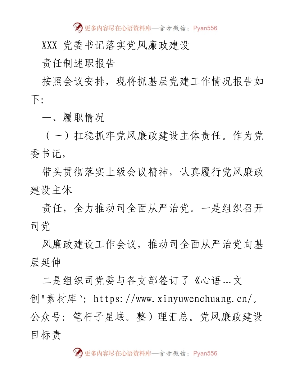 [述职报告] 党委会议 - 党委书记党风廉政建设责任落实情况报告.docx_第1页