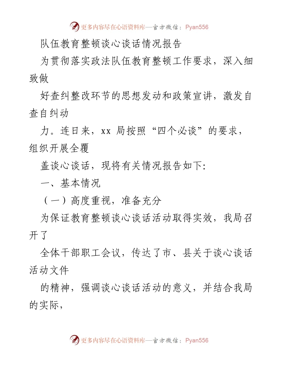 [调研报告] 政法队伍教育整顿 - 队伍教育整顿谈心谈话情况分析报告.docx_第1页