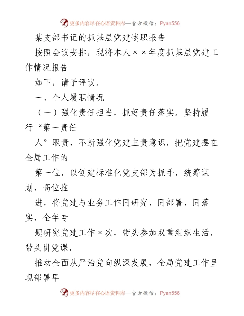 [述职报告] 党建工作会议 - 基层党建工作述职报告_2.docx_第1页