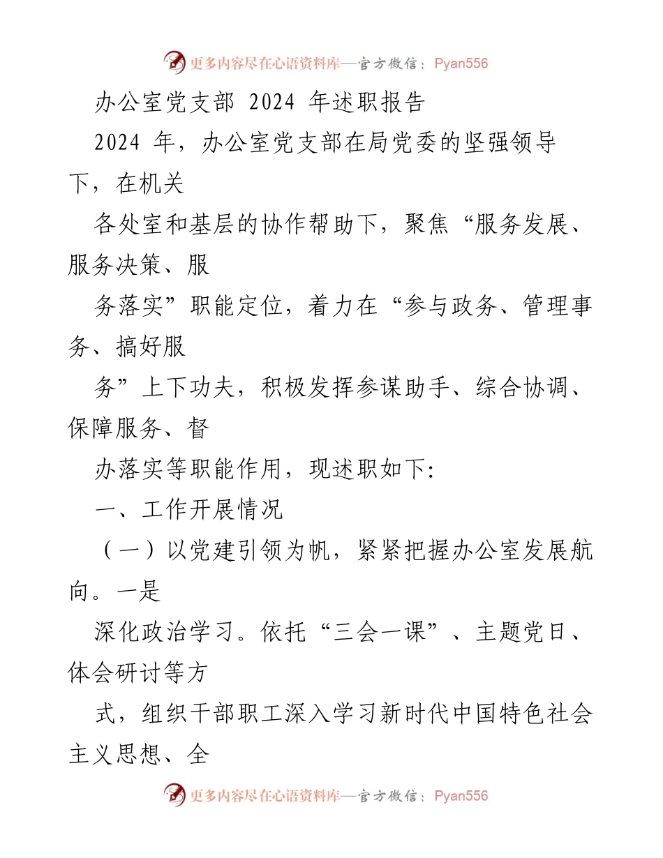 [述职报告] 办公室党支部 - 2024年工作成效与发展方向述职报告.docx_第1页