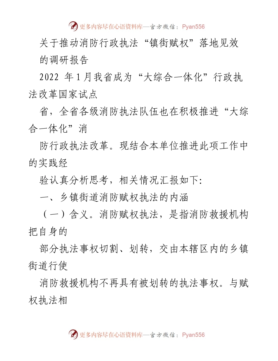 [调研报告] 行政执法改革 - 推动消防行政执法“镇街赋权”落地见效的实践分析.docx_第1页