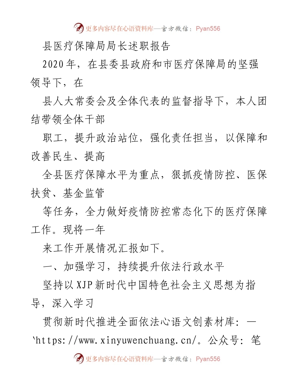 [述职报告] 医疗保障局工作总结 - 2020年度县医疗保障局局长述职报告.docx_第1页