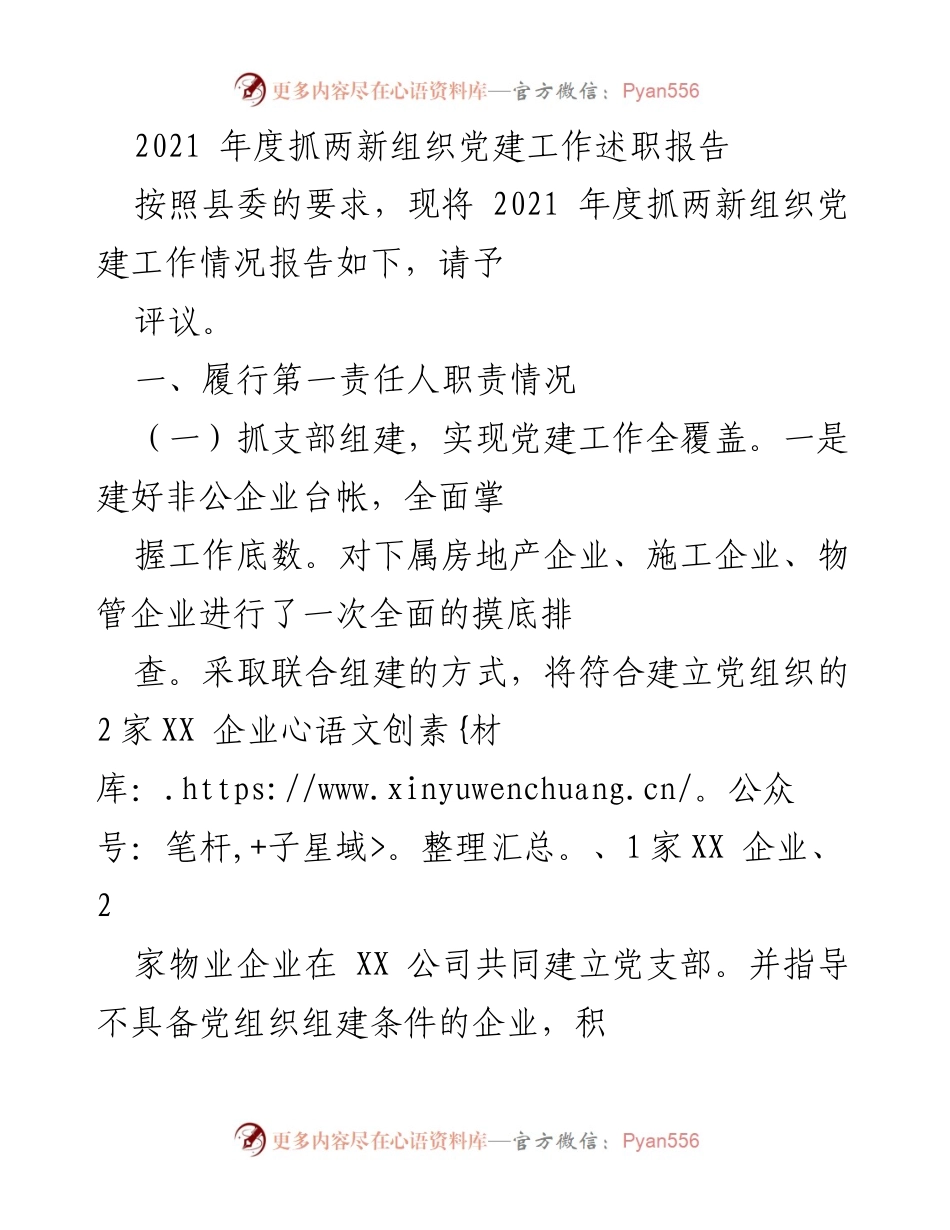 [述职报告] 党建工作会议 - 2021年度两新组织党建工作述职报告.docx_第1页