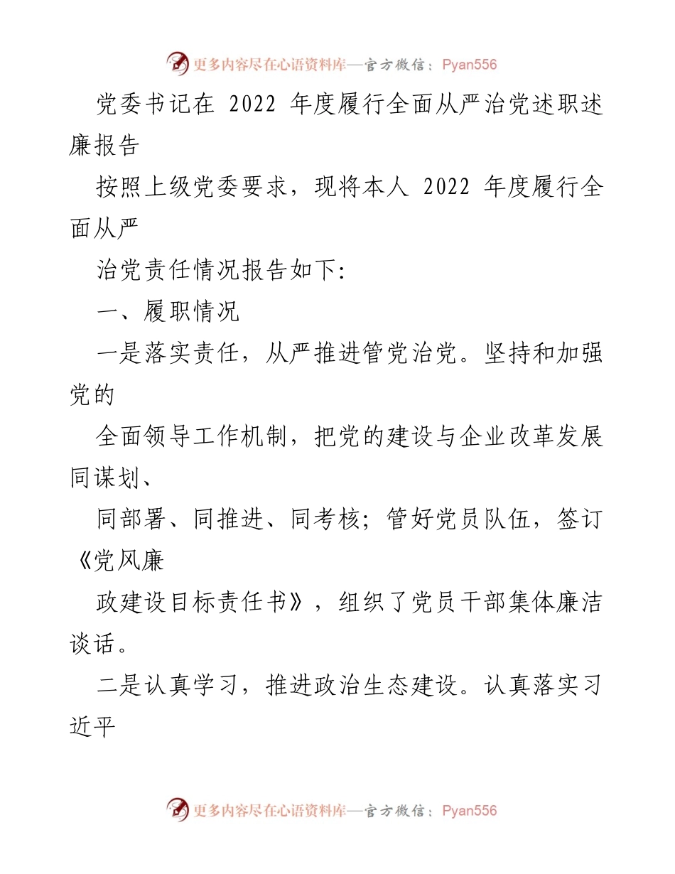 [述职报告] 党委书记年度述职 - 2022年度全面从严治党述职述廉报告.docx_第1页