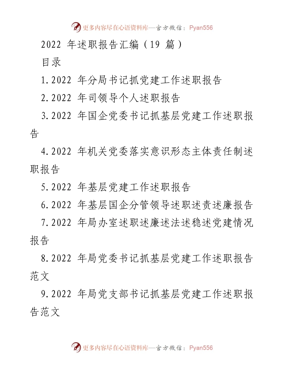 [述职报告] 2022年述职会议 - 2022年各级党组织书记党建工作述职汇编.docx_第1页