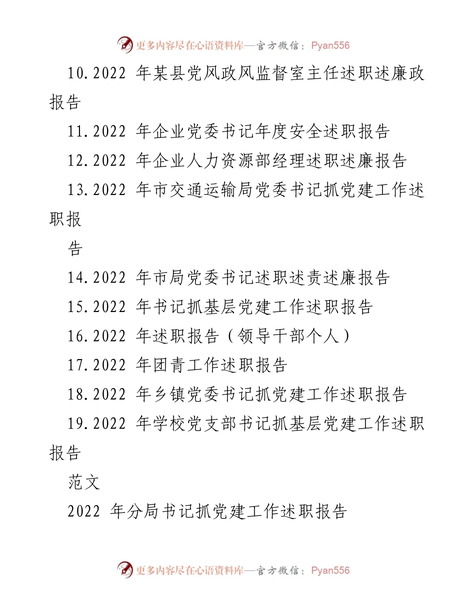 [述职报告] 2022年述职会议 - 2022年各级党组织书记党建工作述职汇编.docx_第2页