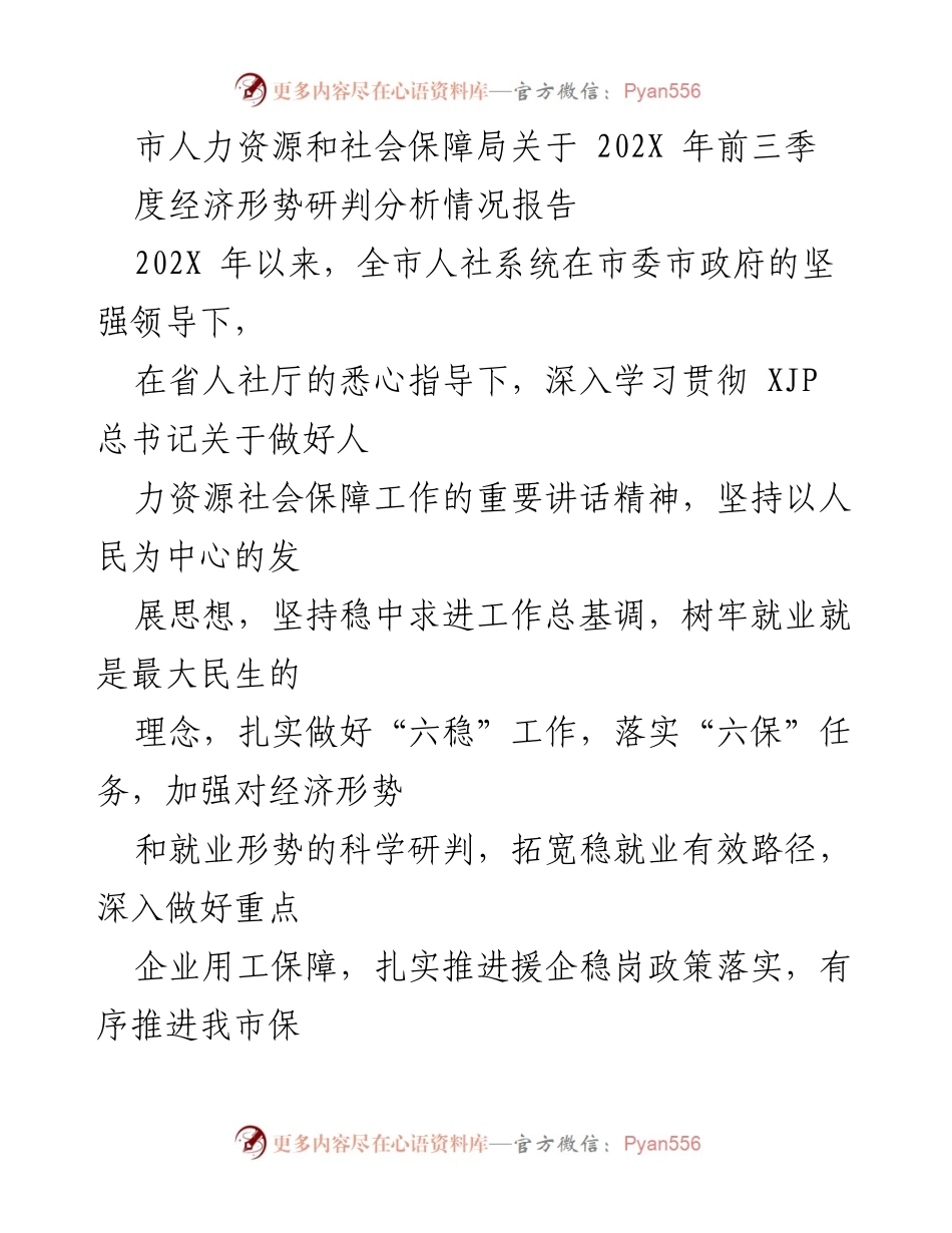 [调研报告] 经济形势分析 - 202X年前三季度人社系统经济形势研判与就业保障情况报告.docx_第1页