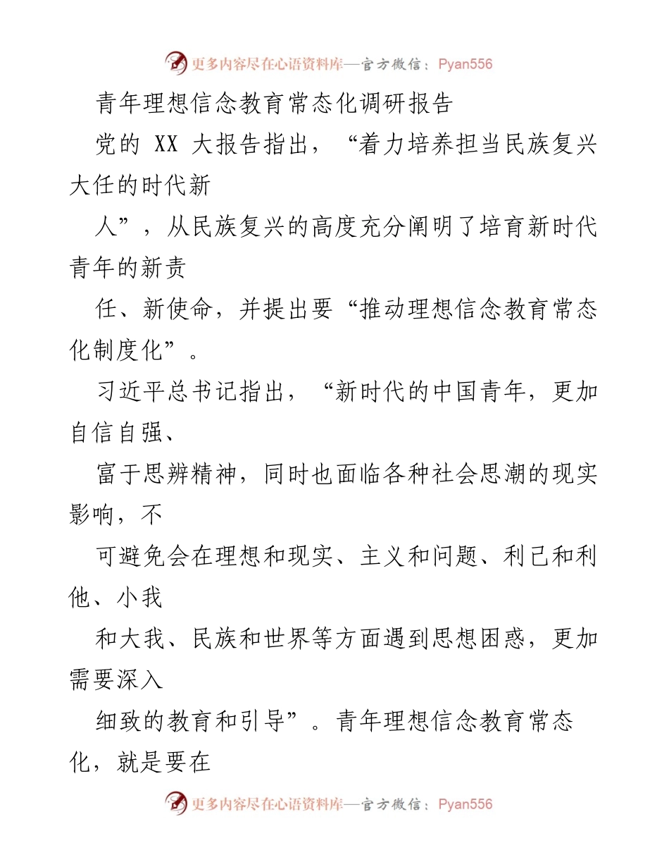 [调研报告] 青年理想信念教育 - 新时代青年理想信念教育常态化的困境与对策.docx_第1页