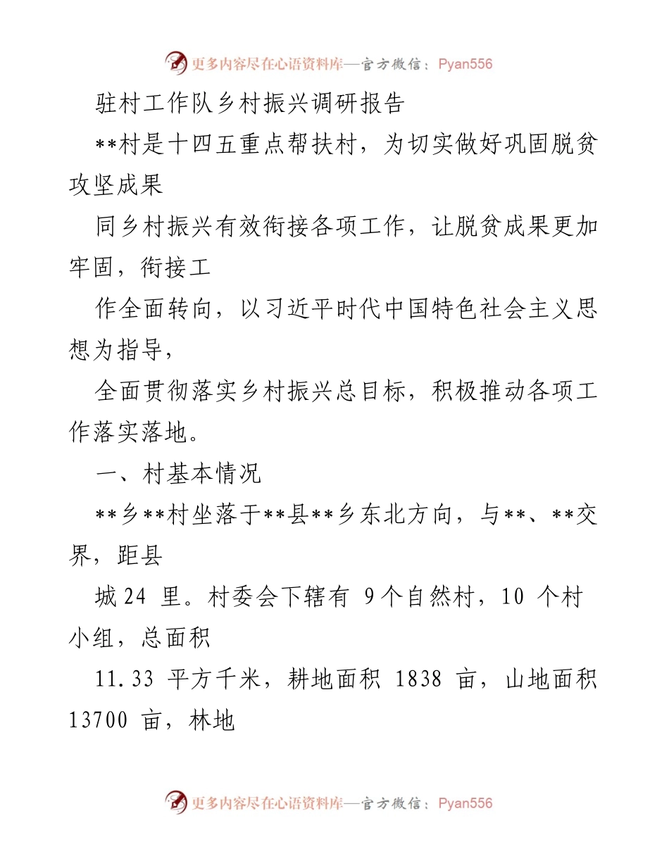 [调研报告] 驻村工作 - __村乡村振兴调研报告：基础设施与产业发展现状分析.docx_第1页