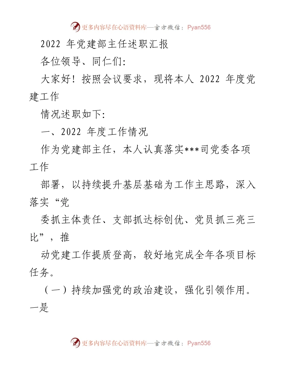 [述职报告] 党建工作会议 - 2022年度党建部主任述职汇报_1.docx_第1页