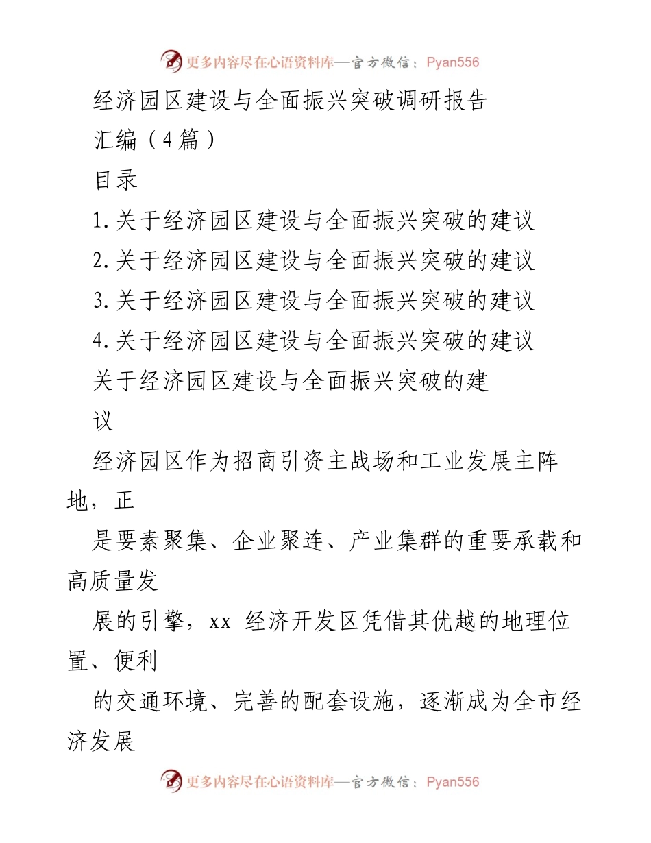 [调研报告] 经济园区建设 - 经济园区建设与全面振兴突破建议汇编.docx_第1页
