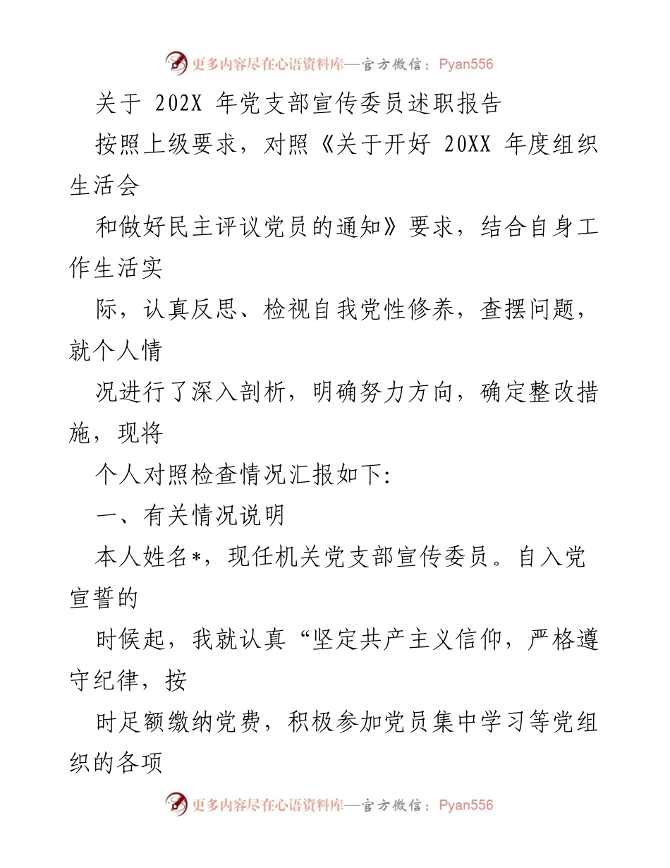 [述职报告] 党支部年度组织生活会 - 202X年宣传委员述职及自我反思报告.docx_第1页