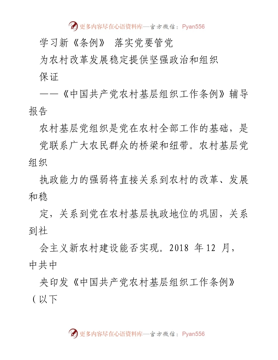 [辅导报告] 农村基层组织学习 - 学习新《条例》 落实党要管党.docx_第1页