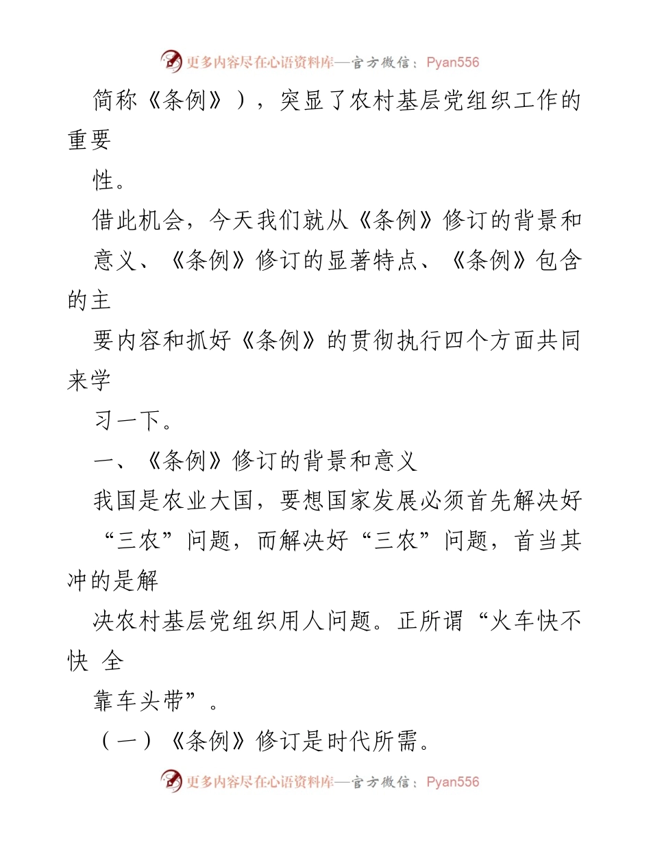 [辅导报告] 农村基层组织学习 - 学习新《条例》 落实党要管党.docx_第2页