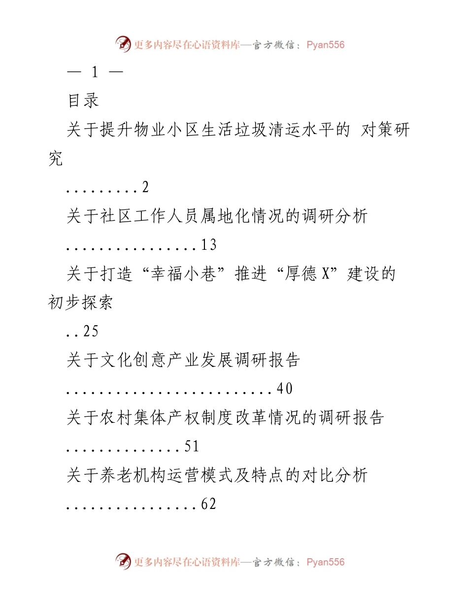 [调研报告] 物业管理 - 提升物业小区生活垃圾清运水平的对策研究.docx_第1页