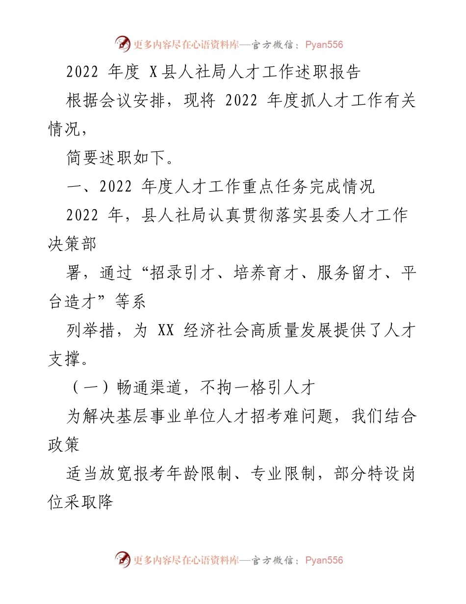 [述职报告] 人社局年度会议 - 2022年度X县人社局人才工作述职报告.docx_第1页