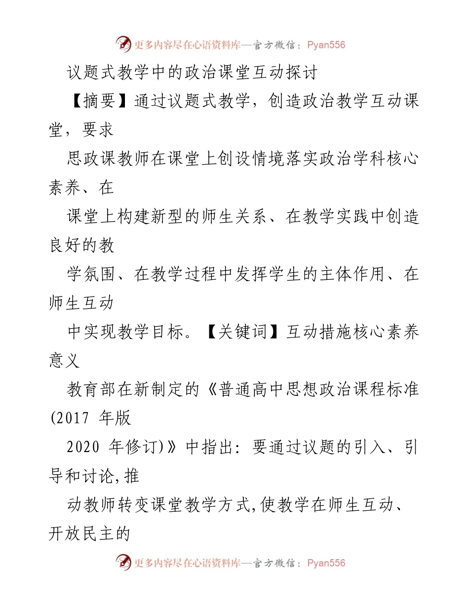 [调研报告] 教育教学 - 议题式教学中的政治课堂互动探讨.docx_第1页