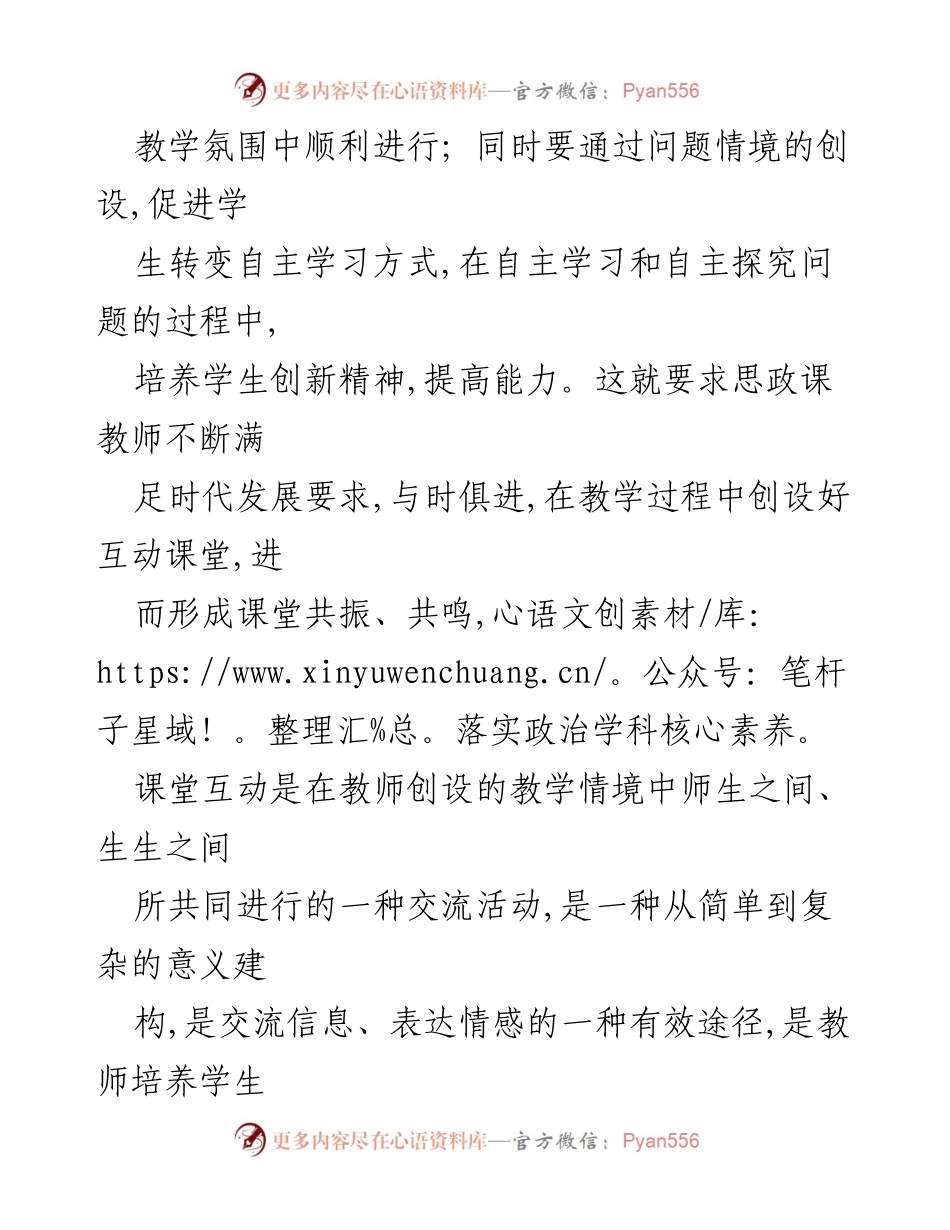 [调研报告] 教育教学 - 议题式教学中的政治课堂互动探讨.docx_第2页