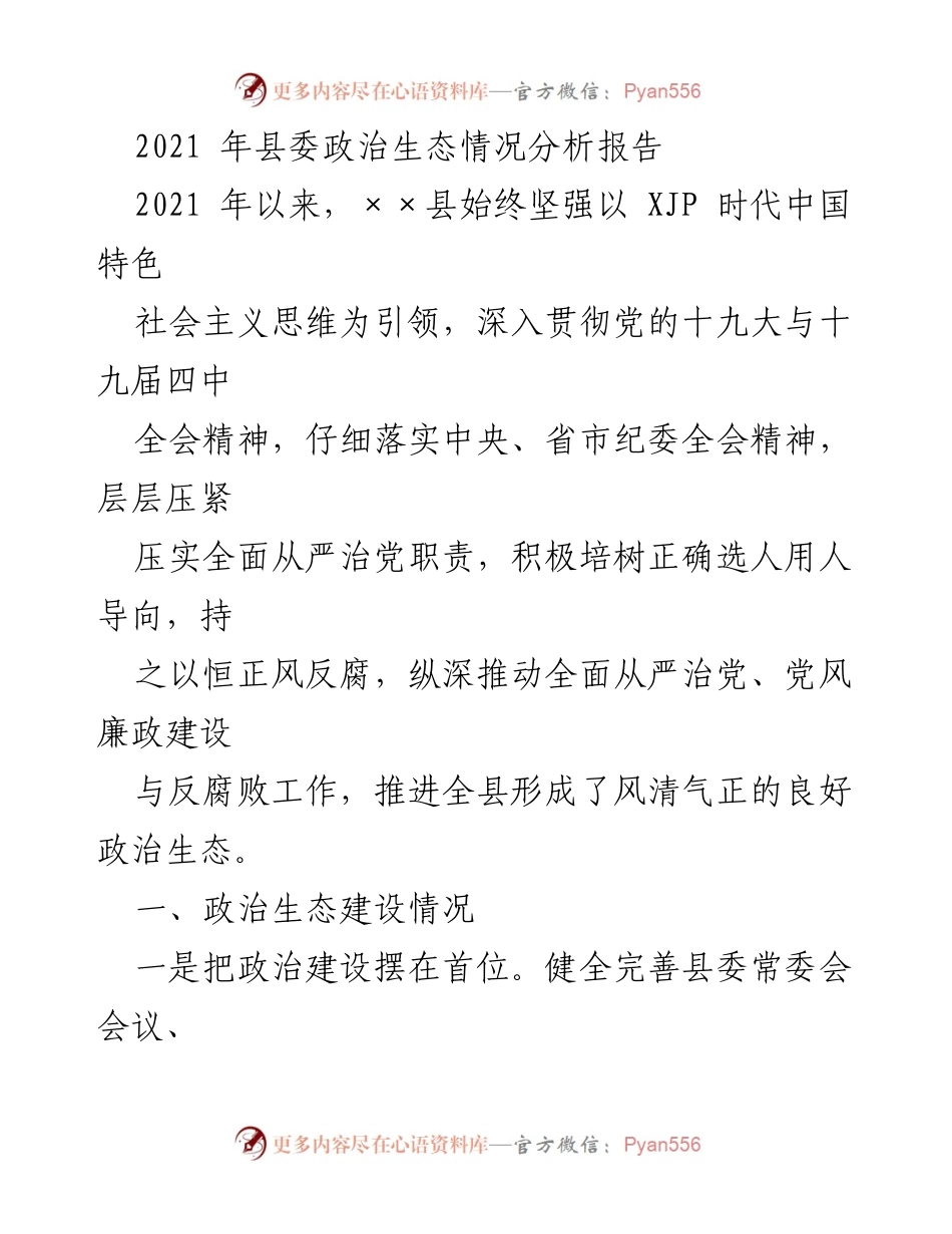 [调研报告] 政治生态建设 - 2021年××县政治生态建设情况分析报告.docx_第1页