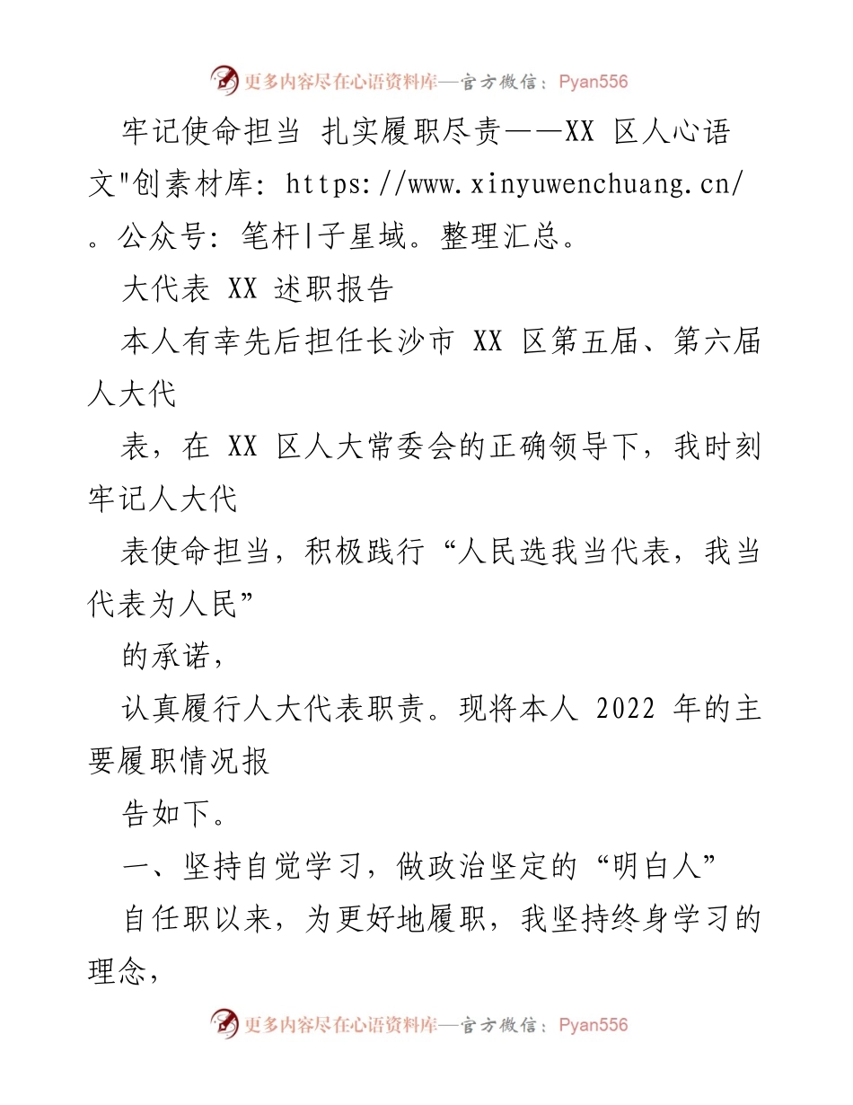 [述职报告] 人大代表履职 - 牢记使命担当，扎实履职尽责的述职报告.docx_第1页