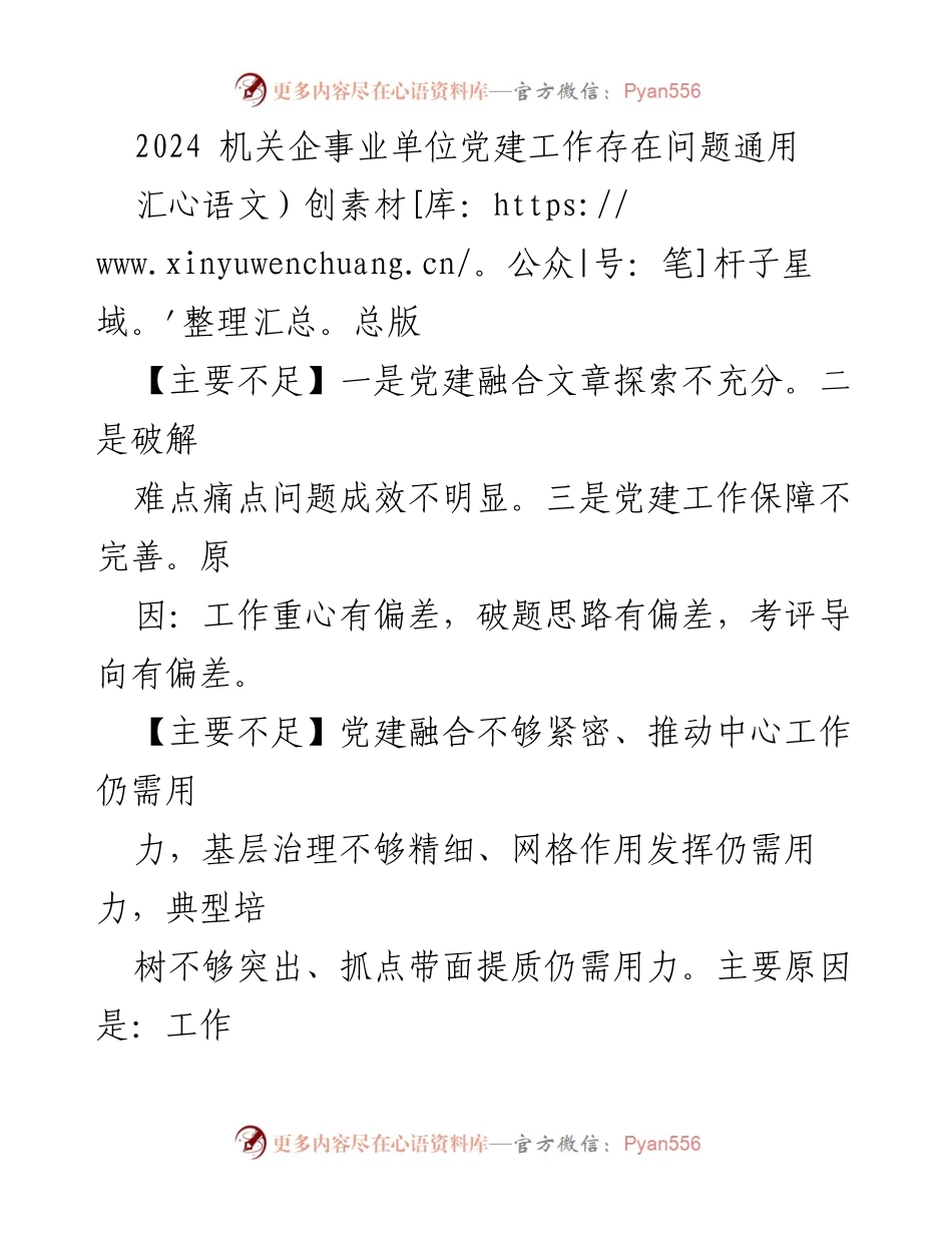 [调研报告] 机关企事业单位党建工作 - 2024年机关企事业单位党建工作问题及改进建议总结.docx_第1页