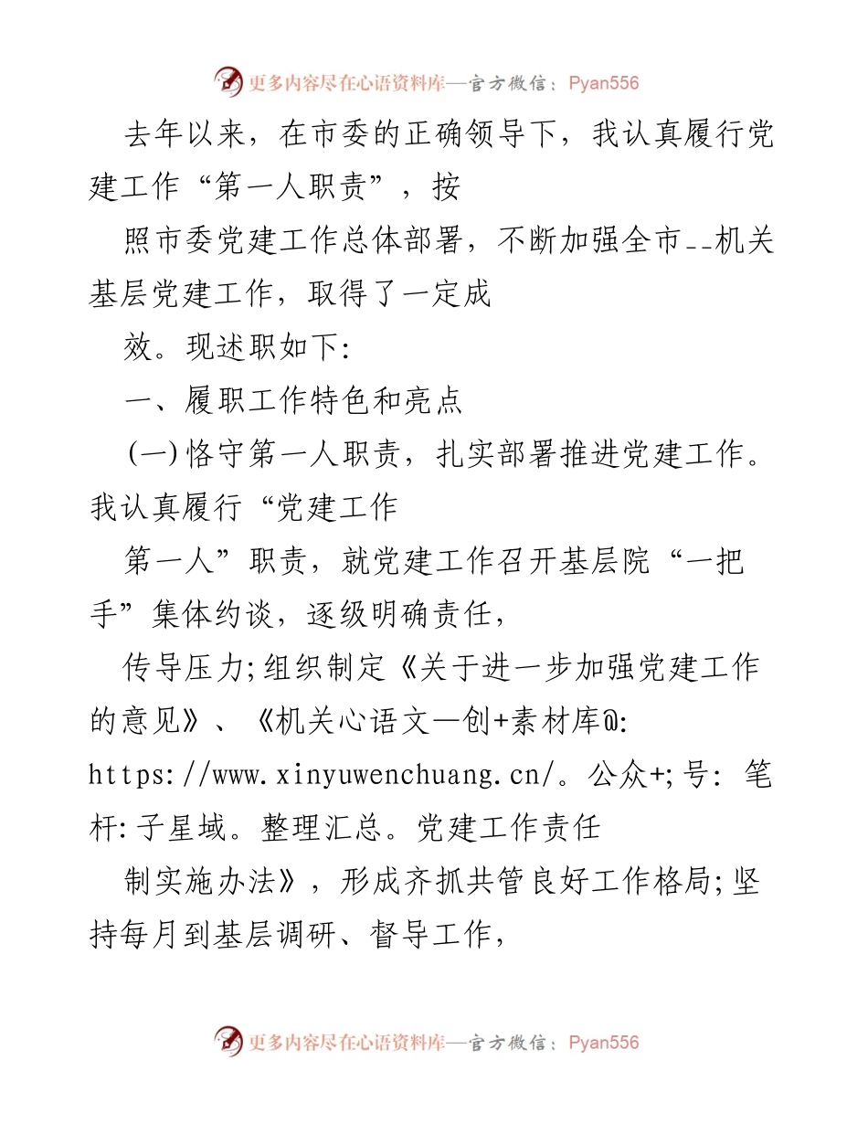 [述职报告] 党建工作总结 - 加强机关基层党建工作述职报告.docx_第1页