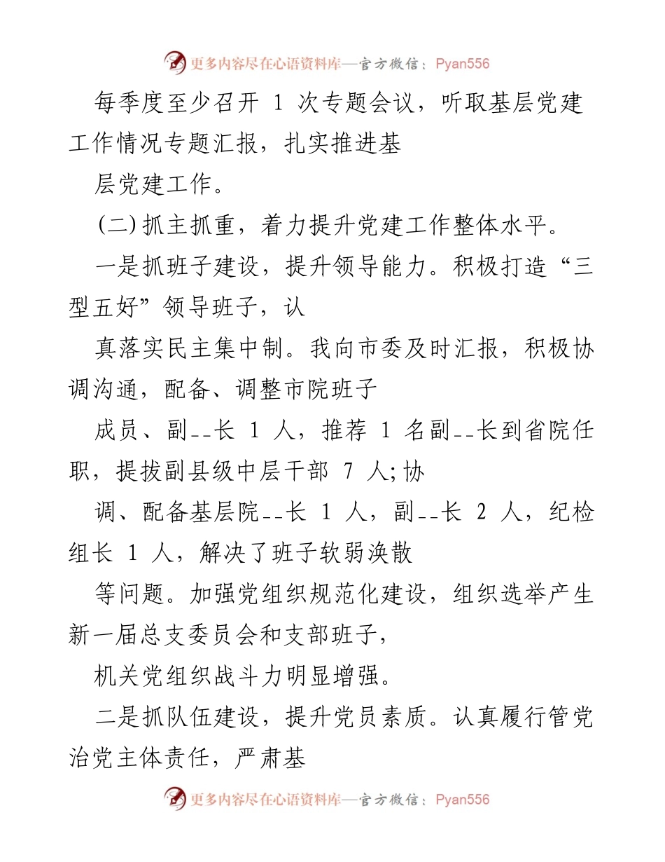[述职报告] 党建工作总结 - 加强机关基层党建工作述职报告.docx_第2页