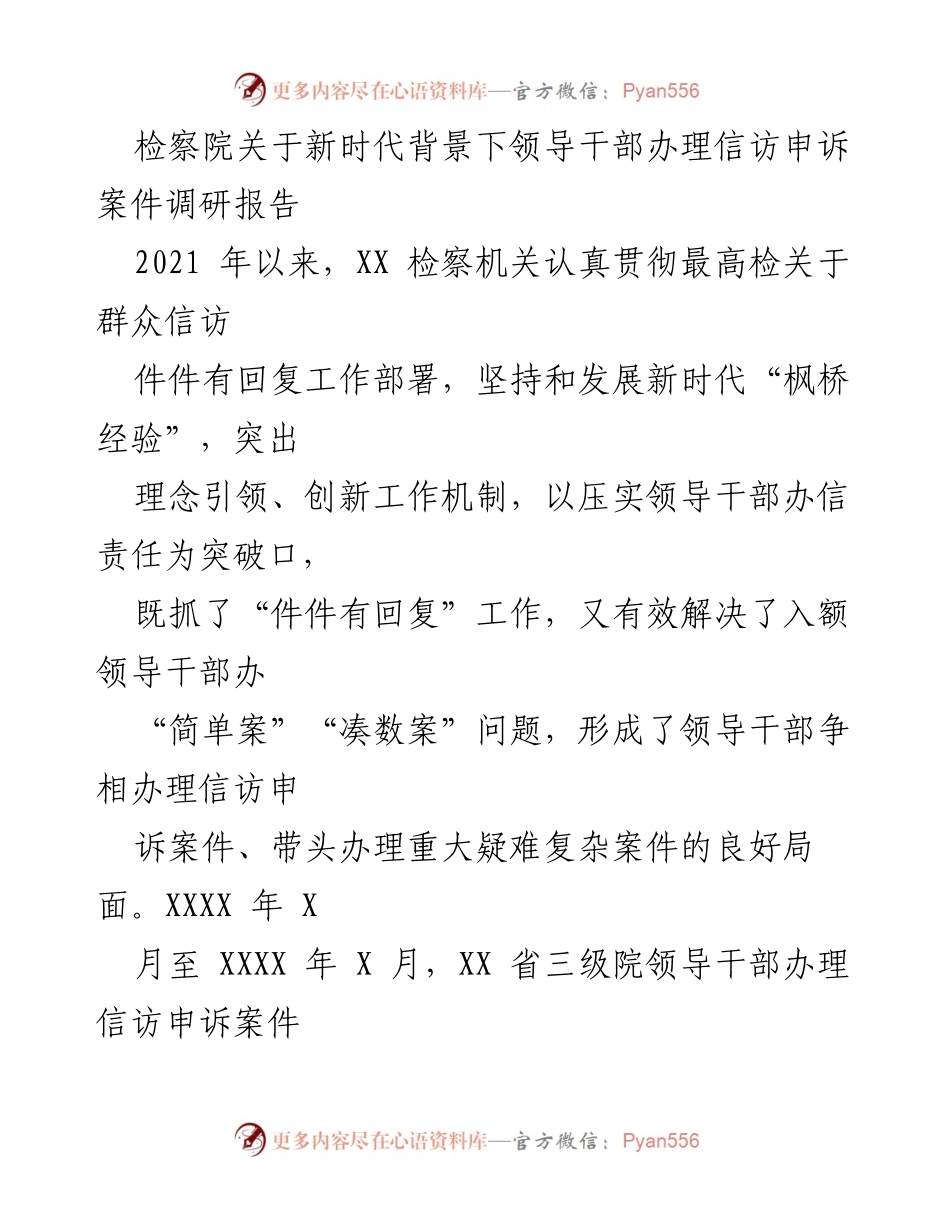 [调研报告] 检察院 - 新时代背景下领导干部办理信访申诉案件的探索与实践.docx_第1页