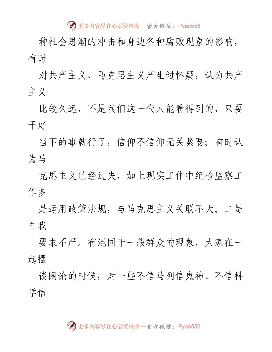 [调研报告] 纪检监察干部队伍教育整顿 - 纪检监察干部信仰缺失问题及整改措施分析.docx_第2页