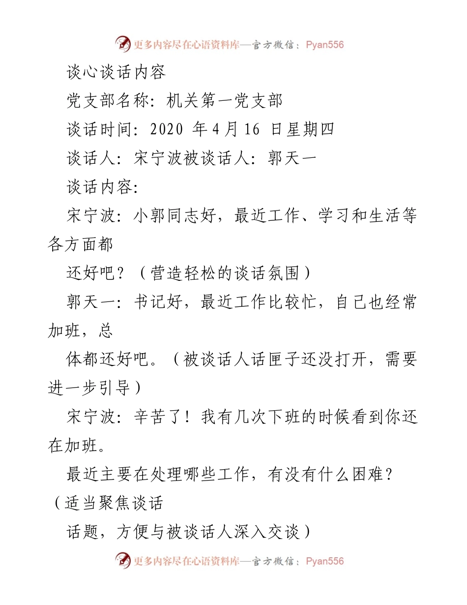 [谈话记录] 机关第一党支部 - 关注新员工成长与支持的谈心谈话记录.docx_第1页