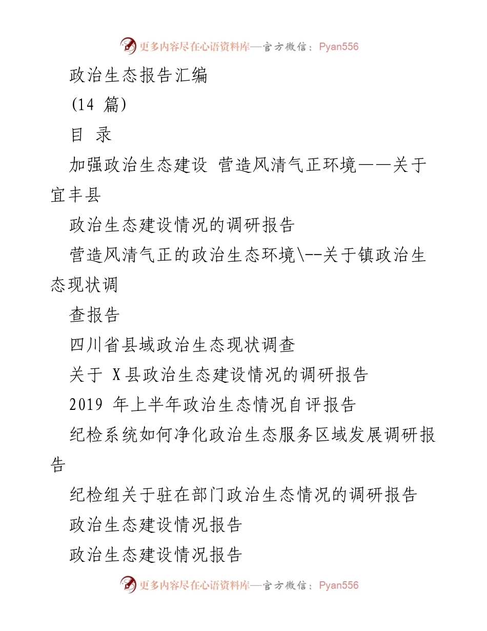 [调研报告] 政治生态建设 - 宜丰县政治生态建设现状与对策调研报告.docx_第1页