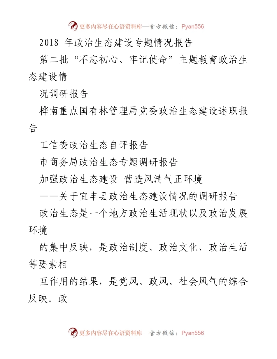 [调研报告] 政治生态建设 - 宜丰县政治生态建设现状与对策调研报告.docx_第2页