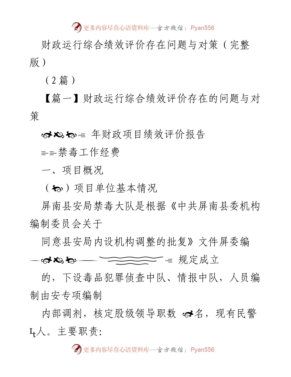 [调研报告] 禁毒工作 - 财政运行综合绩效评价问题与对策分析.docx_第1页