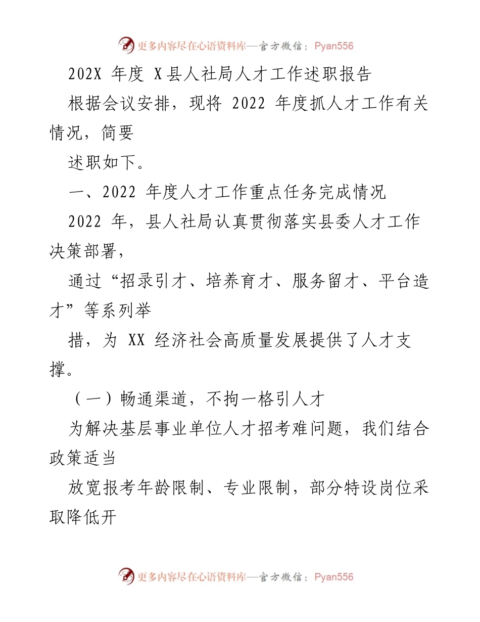 [述职报告] 人力资源工作会议 - 2022年度X县人社局人才工作总结报告.docx_第1页