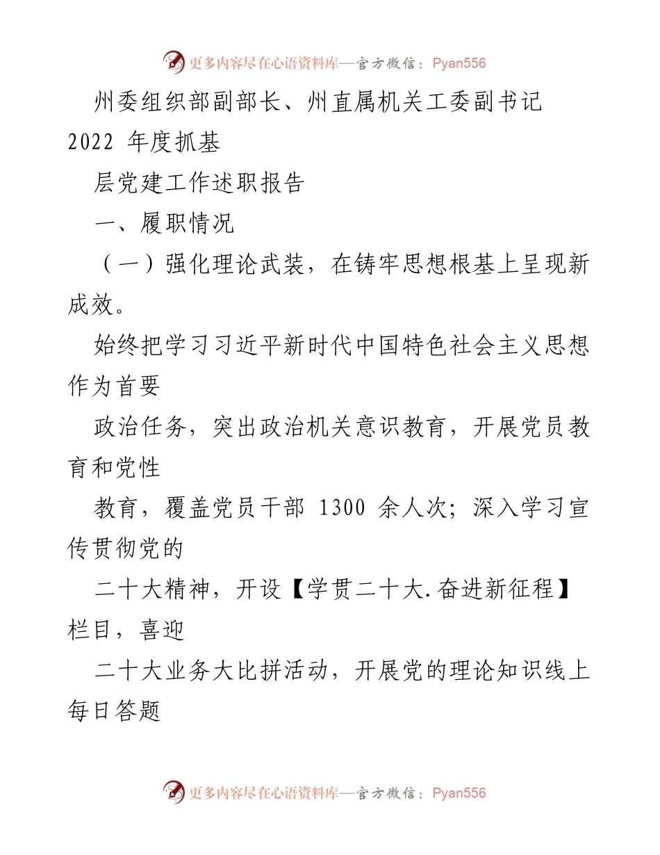 [述职报告] 党建工作 - 2022年度基层党建工作述职报告_8.docx_第1页
