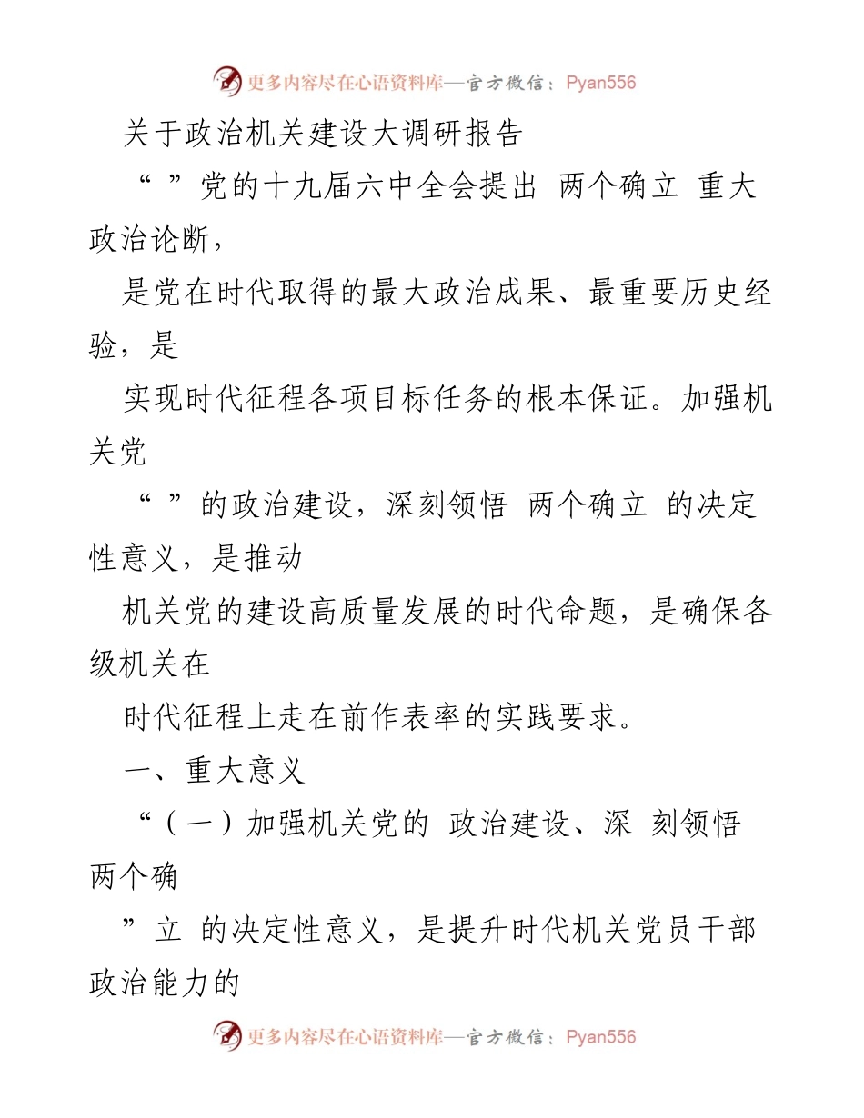 [调研报告] 政治机关建设 - 深刻领悟“两个确立”的决定性意义与机关党的建设高质量发展_1.docx_第1页
